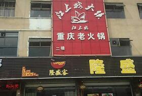江上城火鍋店