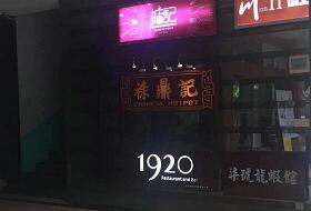 鹿鼎記餐飲
