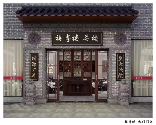 禧粵樓茶樓