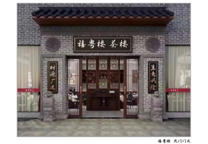 禧粵樓茶樓