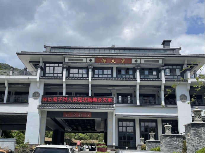 新豐云天海溫泉原始森林度假村有限公司