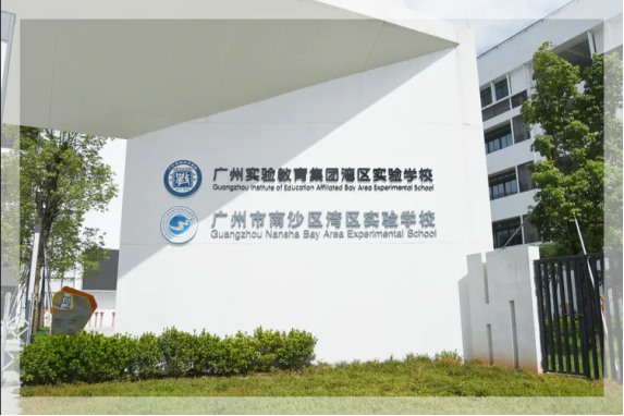 南沙灣區(qū)實(shí)驗(yàn)學(xué)校
