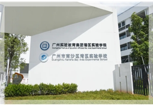 南沙灣區(qū)實(shí)驗(yàn)學(xué)校