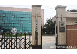 瑞虎化妝品工廠