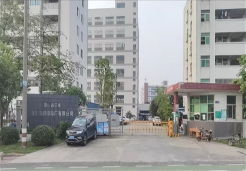 山龍紡織印染廠