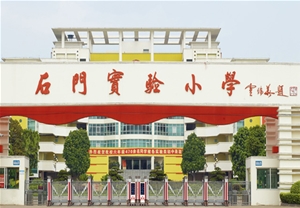 石門(mén)實(shí)驗(yàn)小學(xué)